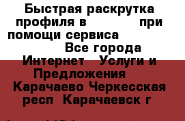 Быстрая раскрутка профиля в Instagram при помощи сервиса «Instagfollow» - Все города Интернет » Услуги и Предложения   . Карачаево-Черкесская респ.,Карачаевск г.